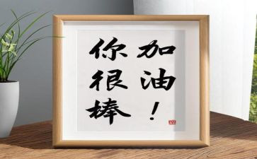 我也很棒的作文精选7篇