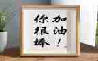我也很棒的作文精选7篇