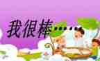 我也很棒的作文推荐5篇