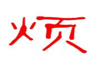 我最近有点烦作文8篇