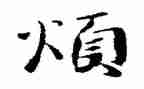 我真烦作文400字参考5篇