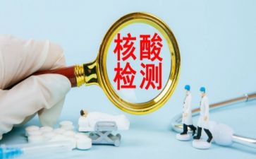 社会实践核酸检测心得体会8篇