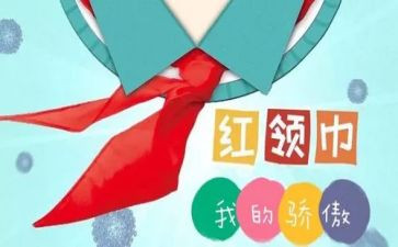 系红领巾心得体会7篇
