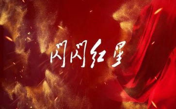 红星闪闪,读后感7篇
