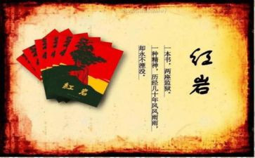 读《红岩》的心得体会6篇