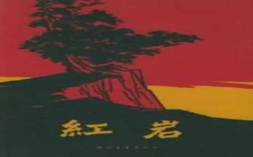 小说《红岩》读后感5篇