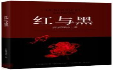 红与黑读后感500字8篇