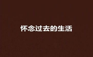 秋天的怀念读后感600字8篇