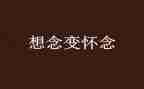 我怀念的作文优秀5篇