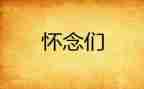 怀念母亲的心得体会5篇