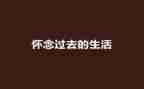 秋天的怀念读后感600字8篇