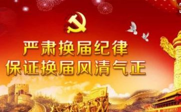 党委换届工作报告6篇