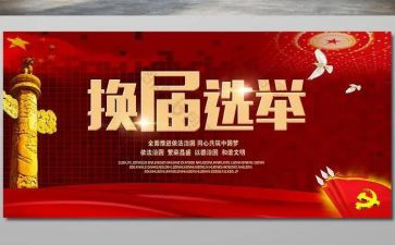 党委换届工作报告5篇