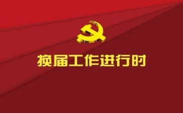 党委换届讲话稿6篇
