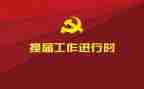 院学生会换届的演讲稿精选5篇