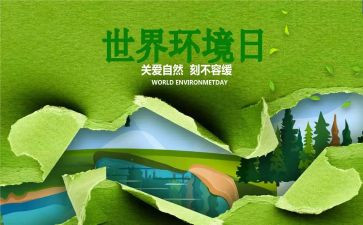 环境日策划活动方案8篇