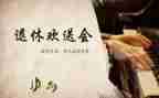 退休欢送会讲话稿6篇