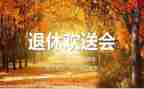 退休欢送会讲话稿通用6篇