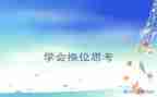 我换位作文最新8篇