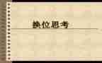 换位作文400字7篇