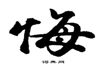 悔与悟高中作文800字优秀5篇