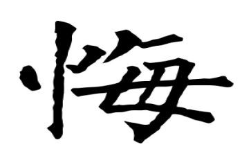 唉我真后悔作文600字6篇
