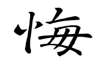 我有悔作文参考8篇