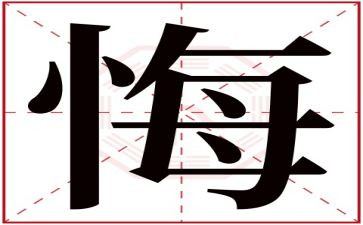 有关悔与悟的作文5篇