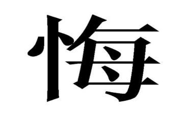 围绕悔字的作文6篇