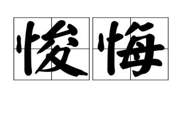 我后悔的事作文最新5篇