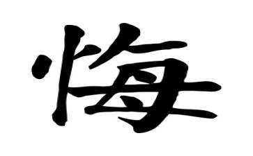悔与悟高中作文800字通用5篇