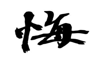 悔作文1000字优质8篇