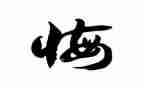 我后悔了作文400字5篇