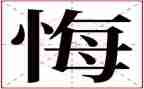 有关悔与悟的作文5篇