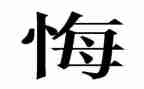 这件事真让我后悔作文8篇