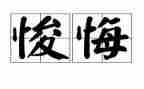 我后悔的事作文最新5篇