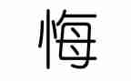 我后悔--作文优秀5篇