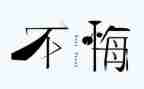 我后悔的一件事的作文模板6篇