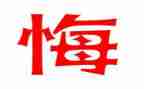 我后悔的一件事的作文优秀6篇