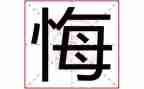 我后悔的一件事的作文精选5篇
