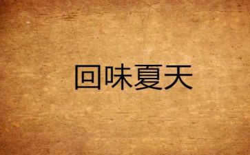 让我回味作文7篇