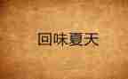 让我回味作文7篇