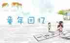 童年回忆的作文300字7篇