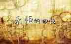 回忆的童年作文6篇
