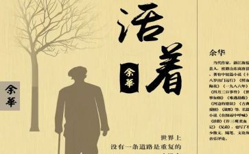 活着读书心得体会范文5篇