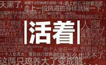 活着的读后感600字最新8篇