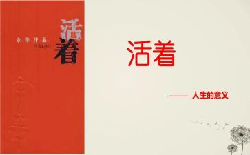 活着的书的读后感300字6篇