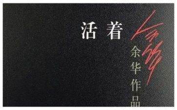 活着的书的读后感500字5篇