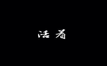 活着书籍读后感5篇