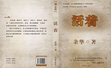 作文《活着》读后感800字8篇